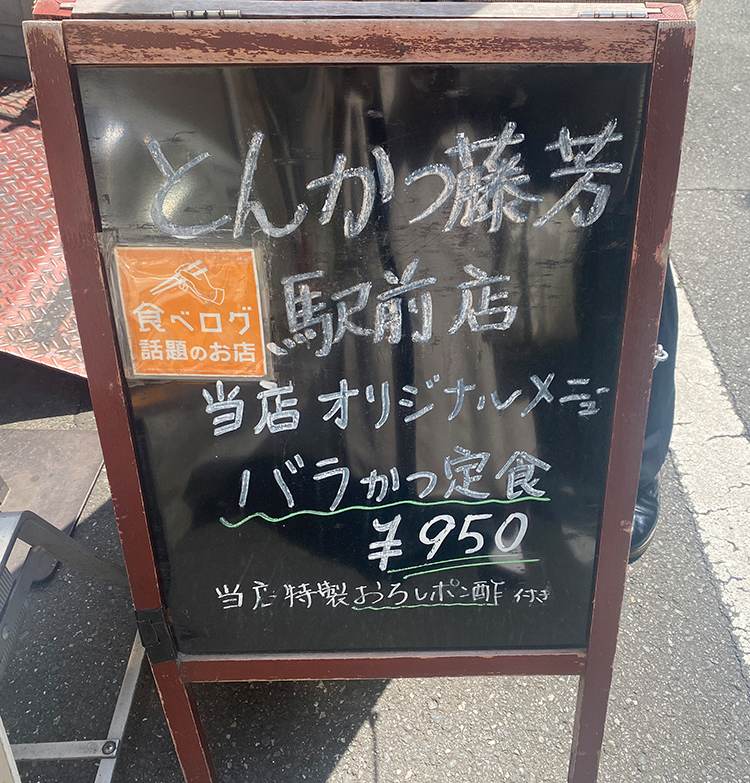 安い うまい 柔らかい の三拍子 浅草橋にある とんかつ藤芳 に行ってみた いろはめぐり