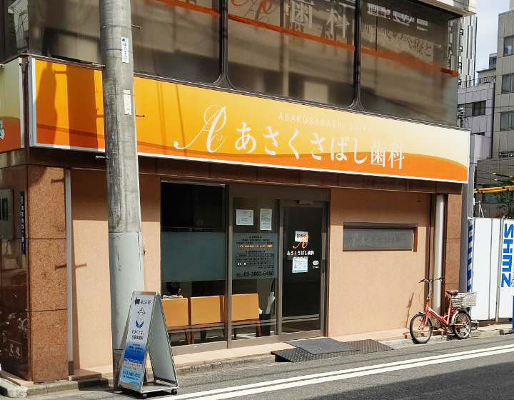 あさくさばし歯科