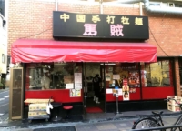 「バンッ！」と鳴り響く、浅草にある手打ち麺の中国手打拉麺 馬賊（ばぞく）浅草本店へ