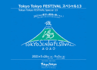 【会期終了】東京銭湯フェスティバル。ひだまりの泉 萩の湯（鶯谷）ではアール・ブリュットが楽しめます