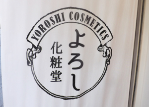浅草、よろし化粧堂