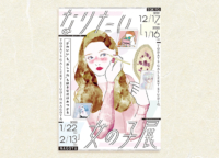 【会期終了】女の子のイラスト展&グッズ展『なりたい女の子展』が浅草橋で開催！2021年12月17日～2022年1月16日