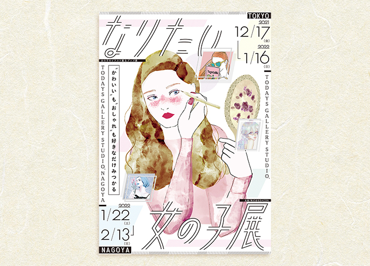 会期終了 女の子のイラスト展 グッズ展 なりたい女の子展 が浅草橋で開催 21年12月17日 22年1月16日 いろはめぐり