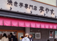 焼き芋専門店「芋やす」をご存知ですか。浅草花やしき近くにある、いま注目の甘くて懐かしい食感の焼き芋のお店