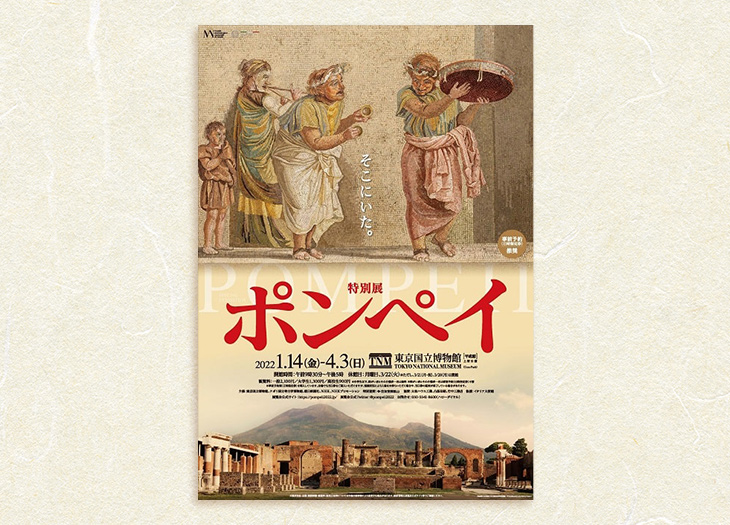 東京国立博物館で開催中〝特別展ポンペイ〟の見どころをご紹介！小野賢章さんと小野友樹さんの音声ガイドやポムポムプリンとのコラボグッズも - いろはめぐり