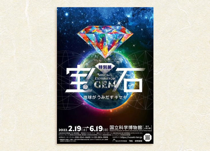 月の石特別展 はがき 特別展「宝石 地球がうみだすキセキ」×ハラペコラボ