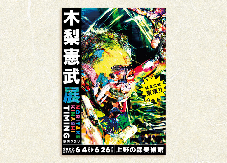 上野の森美術館で『木梨憲武展 Timing-瞬間の光-』を開催！グッズ情報も 6/4(土)～6/26(日) - いろはめぐり