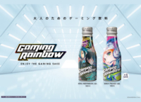 【秋葉原イベント】ゲーミング日本酒「GAMING RAINBOW」の試飲＆ゲームイベントを8月27日（土）に開催