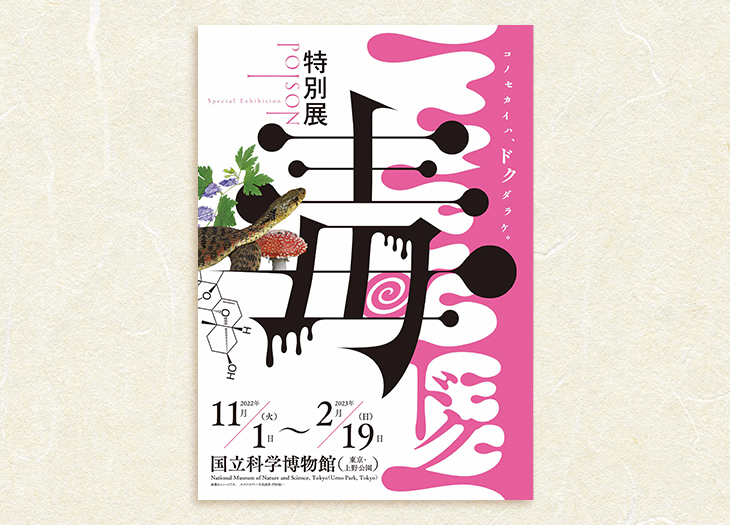 予約チケット販売中】国立科学博物館にて〝特別展「毒」〟が2022年11月