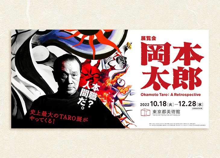 上野 岡本太郎展 東京都美術館にて 展覧会 岡本太郎 が開催されます 会期 22年10月18日 火 12月28日 水 いろはめぐり
