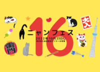 【浅草】猫好きのための猫雑貨イベント「ニャンフェス16」が10月23日に開催！癒しの猫ちゃんグッズが集結します♪