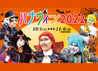 【2022ハロウィンイベント】浅草花やしきで開催される『ハナウィン2022』でお子様とパーティーを楽しもう！10月1日（土）～11月6日（日）