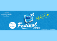 【11/1～11/23】Kiri®Festival （キリフェスティバル）2022 in エキュート上野が開催中！キリ クリームチーズを使用した限定メニューを販売しています