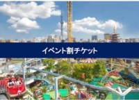 【イベント割】浅草花やしきのチケットが2割引！WEB前売りチケットなら通常価格よりも安く手に入ります