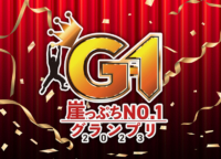【3月14日・3月16日】G-1グランプリ（崖っぷちNo.１グランプリ）2023準決勝が浅草東洋館で開催！