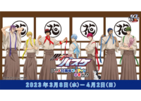 浅草花やしきで「黒子のバスケ アニメ10周年フィナーレ＠花やしき」を開催！2023年3月8日（水）～4月2日（日）