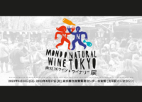 【日本初】スウェーデンの人気ワインフェス「MONDO NATURAL WINE TOKYO 2023 ⾃然派ワイン&ワイナリー展」が4月16日（日）、17日（月）に開催｜東京浅草