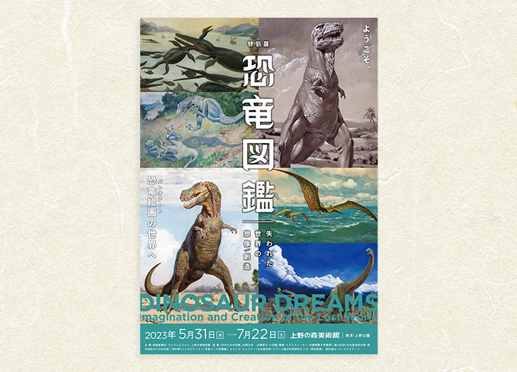 5/31(水)～7/21(日)】上野の森美術館で「特別展 恐竜図鑑」が開催