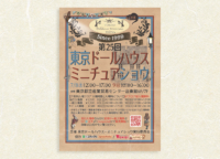 【7/8(土)・7/9（日）】浅草で第25回「東京ドールハウス・ミニチュアショウ」が開催！ミニチュア好きにはたまらない繊細な作品が多数展示・販売されます