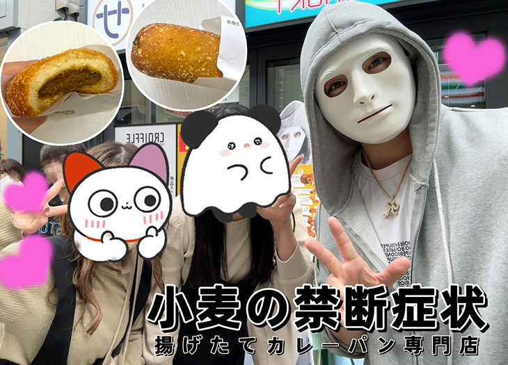YouTuber・ラファエルが開発した「小麦の禁断症状揚げたてカレーパン