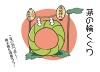 6月30日(金)｜「夏越の祓」で茅の輪くぐりをして今年の夏を乗り越えよう！