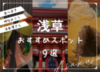 浅草｜神社巡りに食べ歩き、美味しいお店がたくさん！おすすめスポット9選