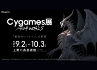 上野の森美術館で『Cygames (サイゲームス) 展Artworks』が9月2日より開催！ウマ娘、グラブルなどの集合イラストや公式グッズなど内容が盛りだくさん