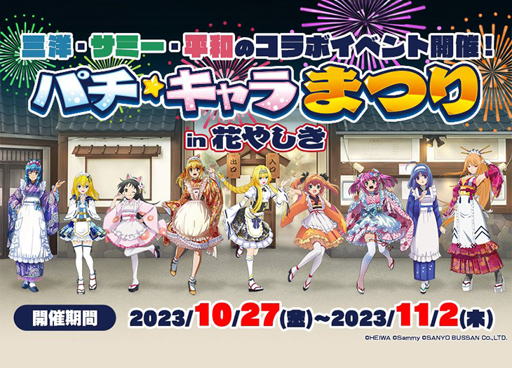 パチキャラまつり 花やしき 優先チケット特典 アクリル掛け時計 パチ☆キャラまつり in 浅草花やしき」が2023年10月27日（金