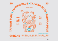 9/16（土）〜9/17（日）｜日本最大級の台湾カルチャーフェス「TAIWAN PLUS 2023」が開催！台湾のカルチャーとクリエイティブを楽しもう