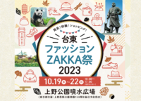 発見！体験！「台東ファッションZAKKA祭2023」上野公園にて開催｜2023年10月19日（木）～22日（日）