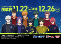 TVアニメブルーロック×花やしきのコラボレーションイベント「浅草杯」が2023年11月22日(水)から開催！