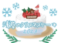 2023最新｜浅草周辺で人気のクリスマスケーキ6選！予約方法や受け取り方法を紹介