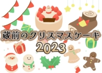2023年最新｜蔵前周辺で人気のクリスマスケーキ5選！予約方法や受け取り方法を紹介