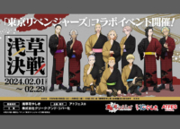 TVアニメ『東京リベンジャーズ』コラボレーションイベント「浅草決戦」を2024年2月1日～2月29日の期間に開催！最終日には後夜祭も