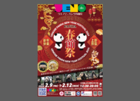 上野イベント｜2月9日(金)～12日(月・祝) アジアのグルメや文化を楽しめる「ウエノデ.パンダ春節祭」が開催！ シャンシャンの写真展も開催