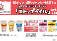 「シモジマ」とローソンがコラボしたおにぎり・チルド飲料・グミが発売！QUOカード 10,000円分とグッズが当たる引用ポストキャンペーンも