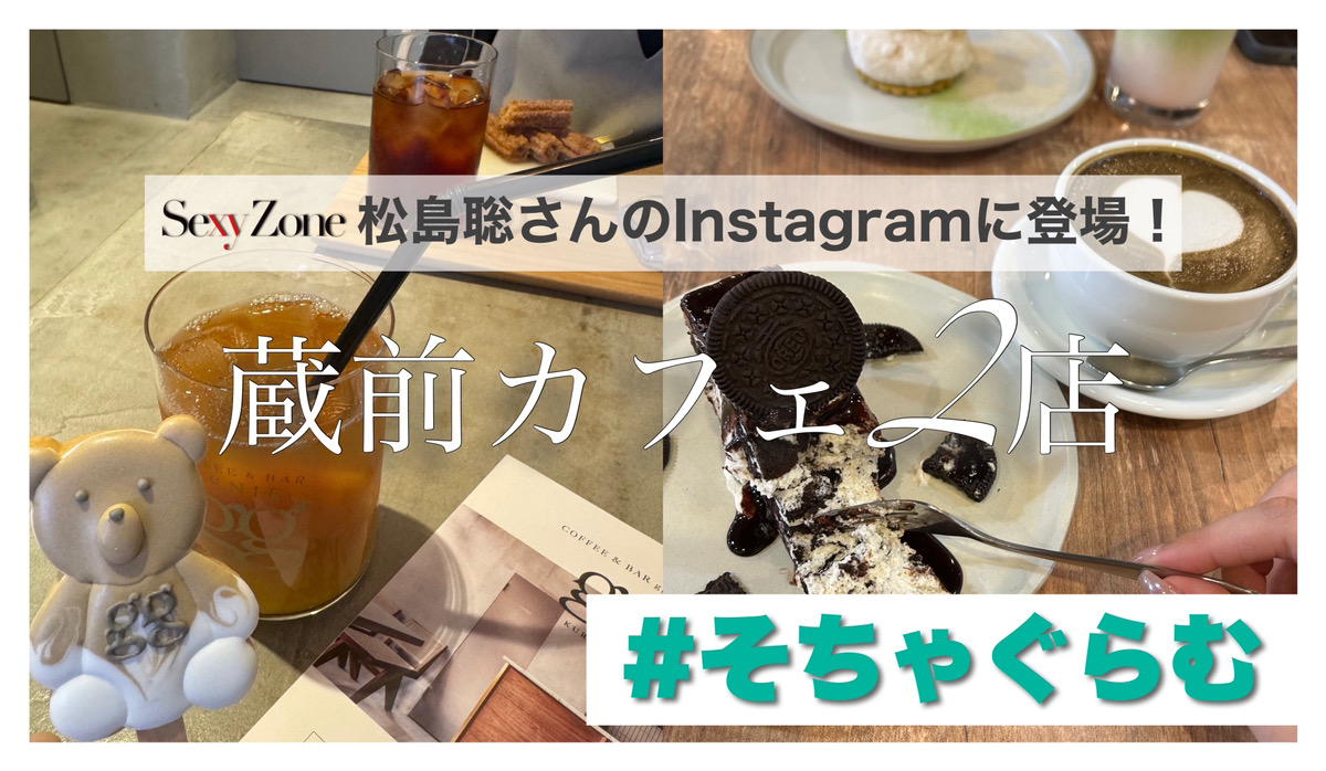 蔵前｜Sexy Zone松島聡さんのインスタに投稿されたカフェ2店舗をご紹介