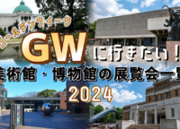 2024年｜GWに行きたい上野の美術館・博物館の展覧会イベント5選！子ども向けや入場料無料も