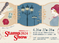4/26(金)～28(日)｜切手と手紙文化を楽しむイベント「STAMP SHOW2024」が開催！