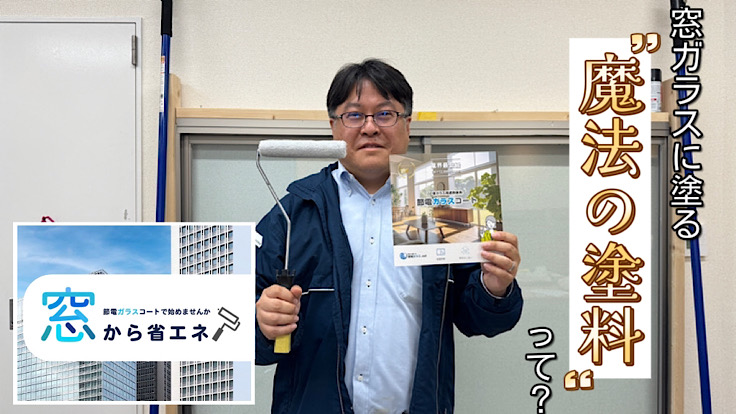 取材】窓ガラスに塗る〝魔法の塗料〟って？スケッチの「節電ガラス 