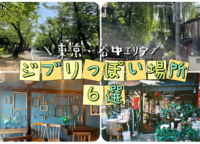 【まるでジブリの世界観】東京・谷中の〝ジブリっぽい〟雰囲気を体感できるおすすめの場所6選