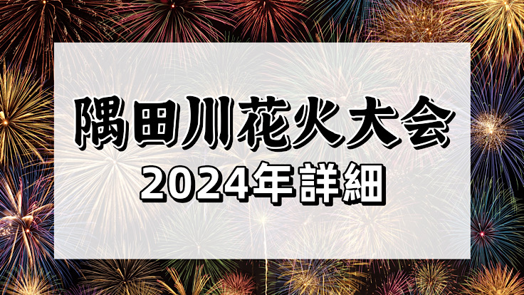 sumida2024.jpg