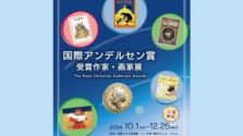 10.1（火）～12.25（水）|国立国会図書館国際子ども図書館で展示会「国際アンデルセン賞受賞作家・画家展」が開催