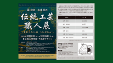 第18回「台東区の伝統工芸職人展」が上野・東京国立博物館にて開催｜2024年9月10日（火）～16日（月・祝）