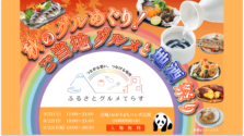 9/21(土)～9/23(月・祝) 上野御徒町で「ふるさとグルメてらす～秋のグルめぐり！ご当地グルメと地酒祭り～」が開催！