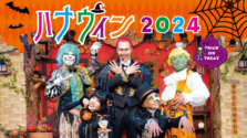 浅草花やしきのハロウィンイベント「ハナウィン2024」が10月5日(土)～11月4日(月祝)に開催！踊って、食べて、撮って、楽しもう！