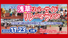 11/23（土・祝）｜仲間と力を合わせて走る「第3回 浅草リバーサイドリレーマラソン」が開催！