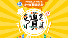 浅草｜10.8（火） 〜14（月・祝）「かっぱ橋道具まつり」が開催！調理道具や食器、食品サンプルをお得にゲットしませんか？