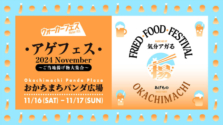 上野・御徒町｜11/16（土）・17（日）揚げ物とお酒がテーマ「アゲフェス 2024 November〜ご当地揚げ物大集合〜」が開催！