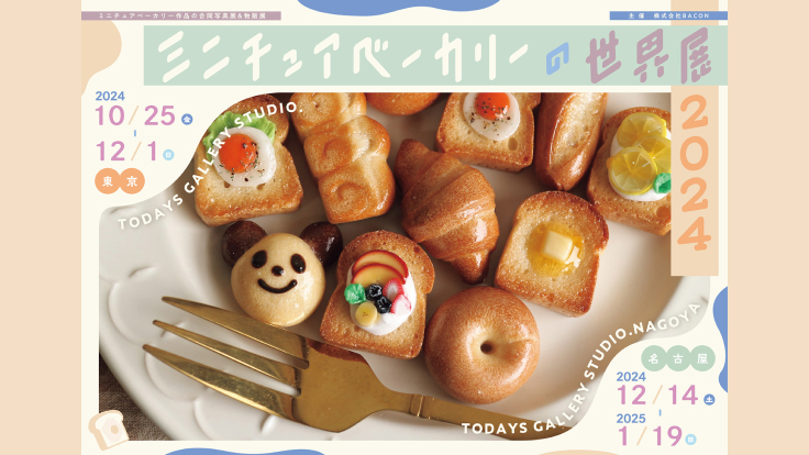 10.25 (金) 〜 12.1 (日)｜TODAYS GALLERY STUDIO.でパンのミニチュア